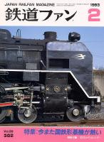 鉄道ファン