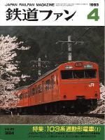 鉄道ファン