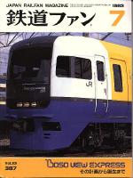 鉄道ファン