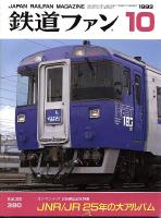 鉄道ファン