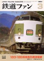 鉄道ファン