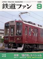 鉄道ファン