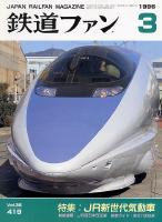 鉄道ファン