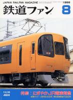 鉄道ファン