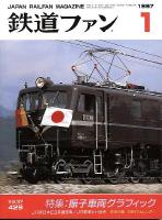 鉄道ファン