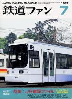鉄道ファン
