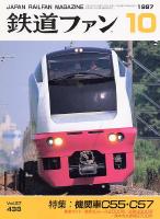 鉄道ファン