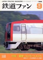 鉄道ファン