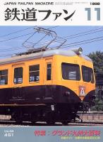 鉄道ファン
