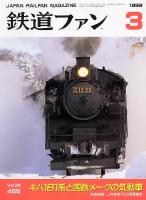 鉄道ファン