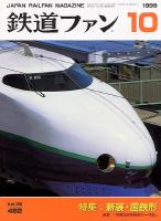 鉄道ファン