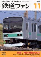 鉄道ファン