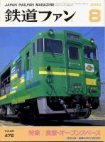 鉄道ファン