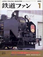 鉄道ファン