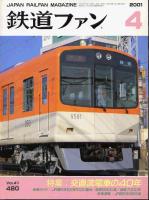 鉄道ファン