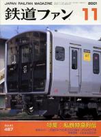 鉄道ファン