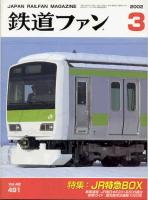 鉄道ファン