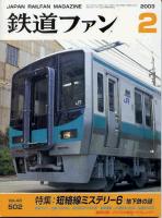 鉄道ファン