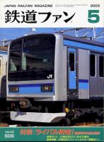 鉄道ファン