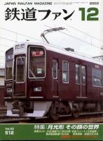鉄道ファン