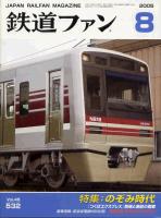 鉄道ファン