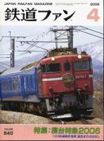 鉄道ファン