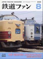 鉄道ファン