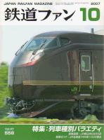 鉄道ファン