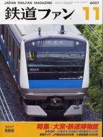 鉄道ファン