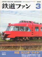 鉄道ファン