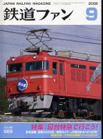 鉄道ファン