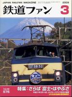 鉄道ファン