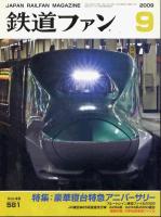 鉄道ファン
