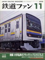 鉄道ファン