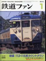 鉄道ファン