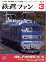 鉄道ファン