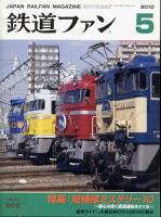 鉄道ファン