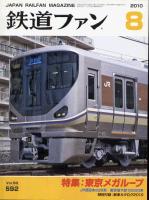 鉄道ファン