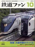 鉄道ファン