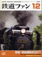 鉄道ファン