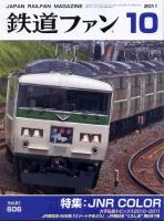 鉄道ファン