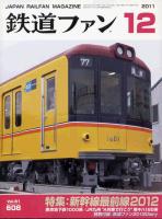 鉄道ファン