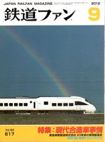 鉄道ファン