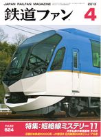 鉄道ファン