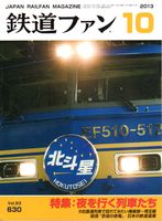 鉄道ファン