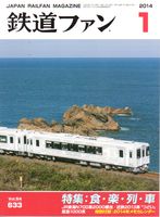 鉄道ファン