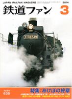 鉄道ファン