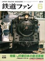 鉄道ファン