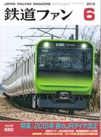 鉄道ファン