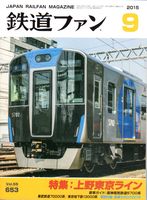 鉄道ファン